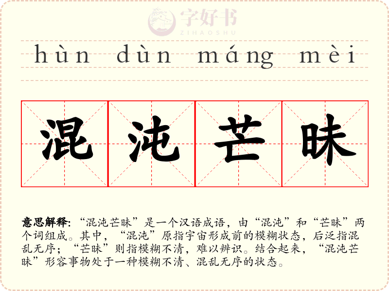 混沌芒昧