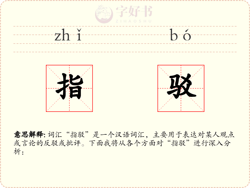 指驳