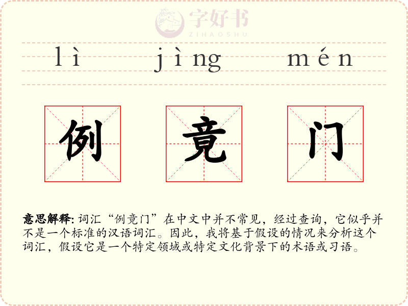 例竟门