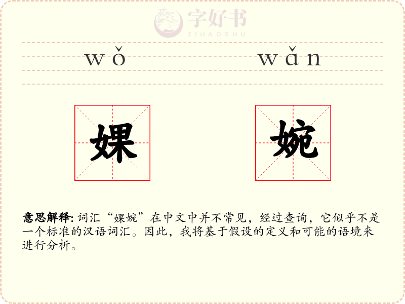 婐婉