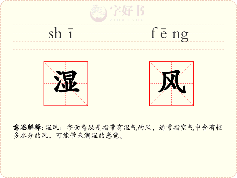 湿风