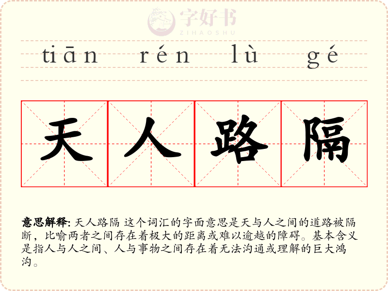 天人路隔