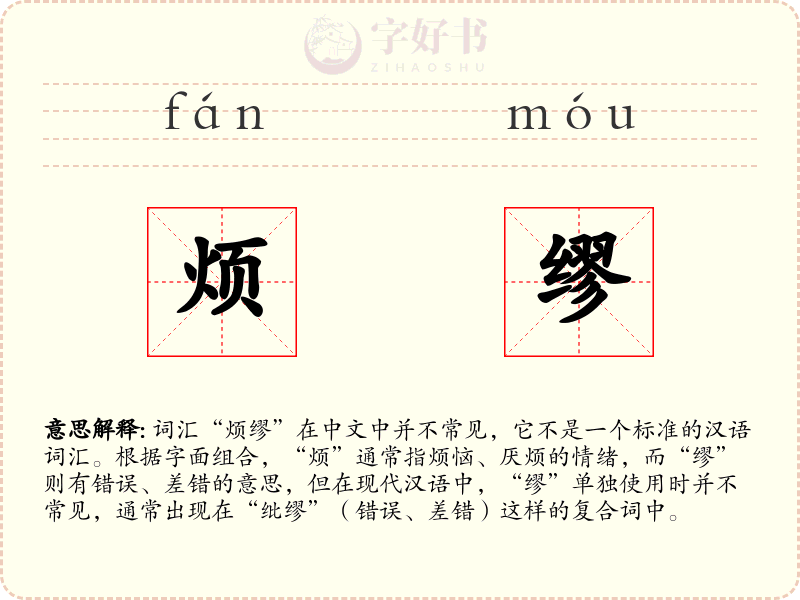 烦缪