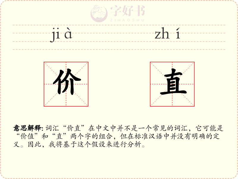 价直