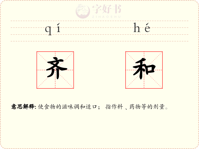 齐和