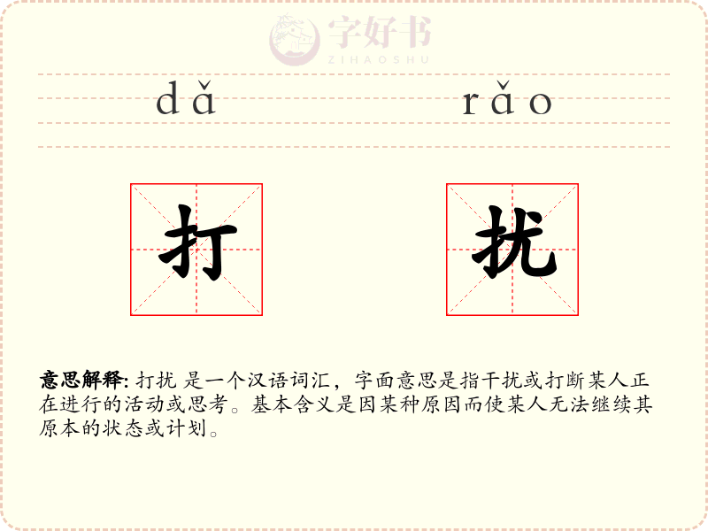 打扰