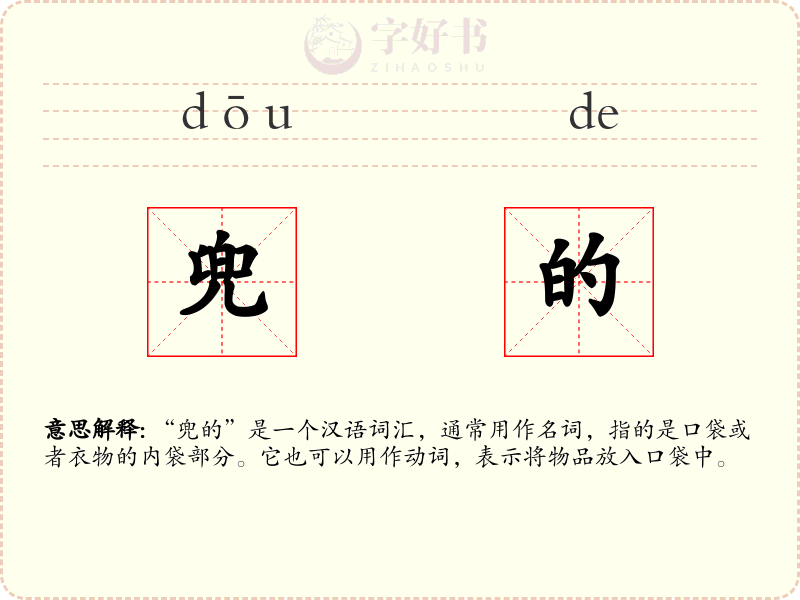 兜的