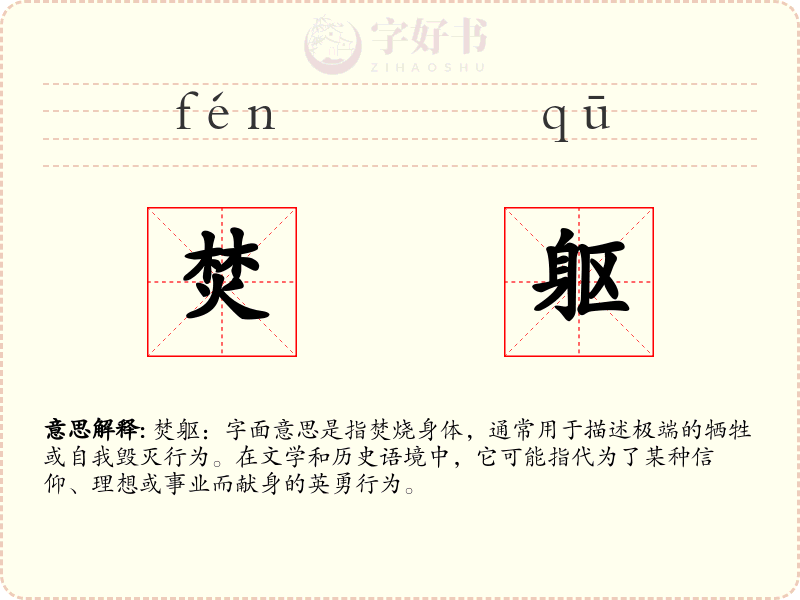 焚躯