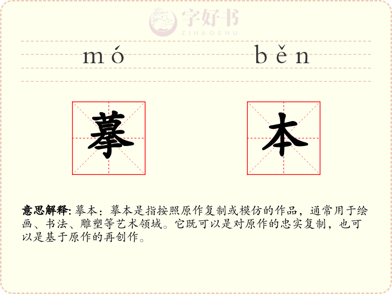 摹本