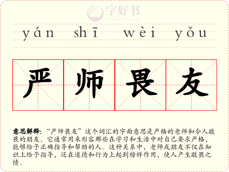 严师畏友