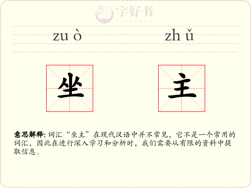 坐主