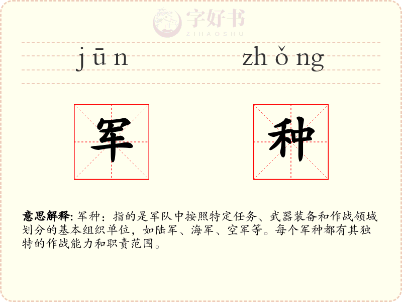 军种