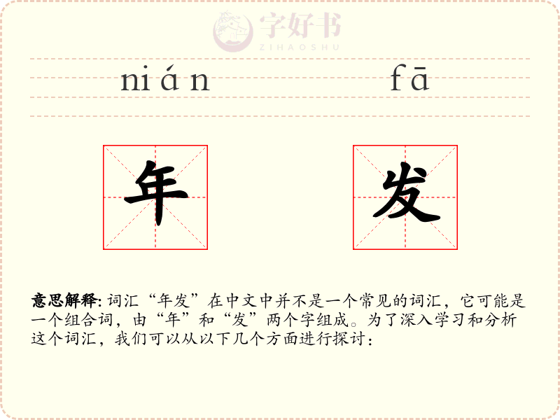 年发