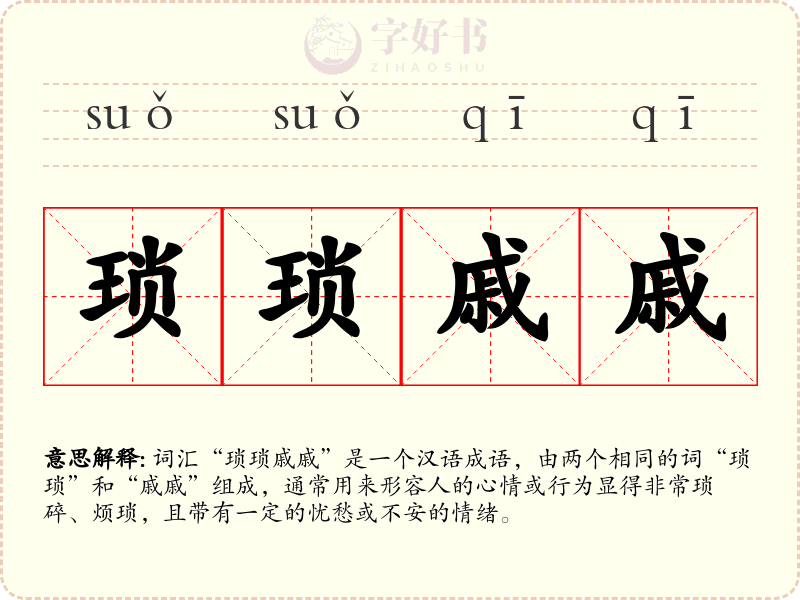 琐琐戚戚