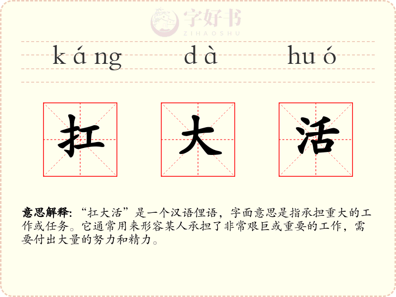 扛大活