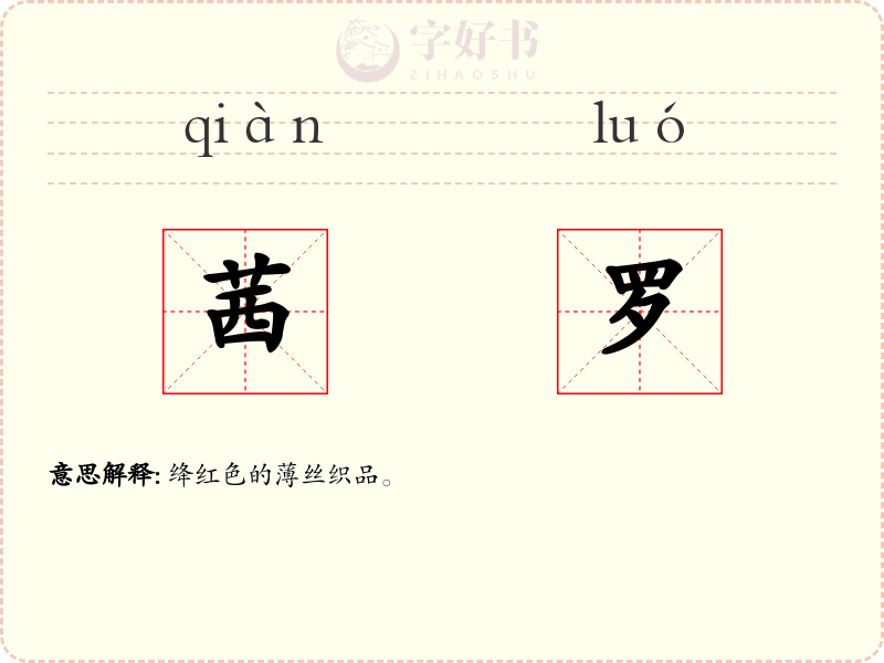 茜罗