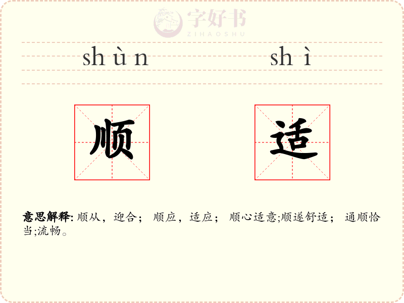 顺适