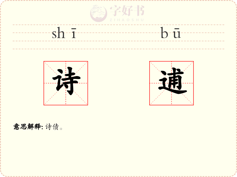 诗逋