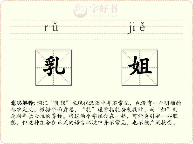 乳姐