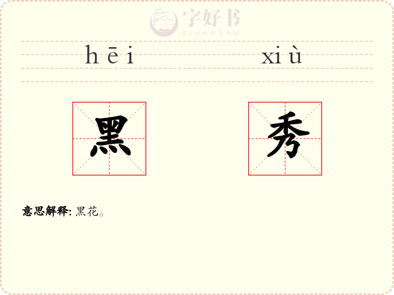 黑秀