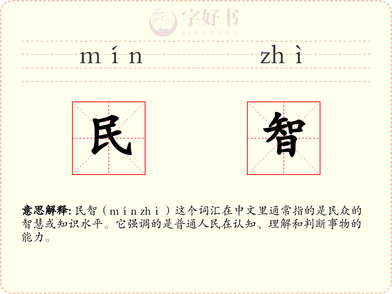 民智