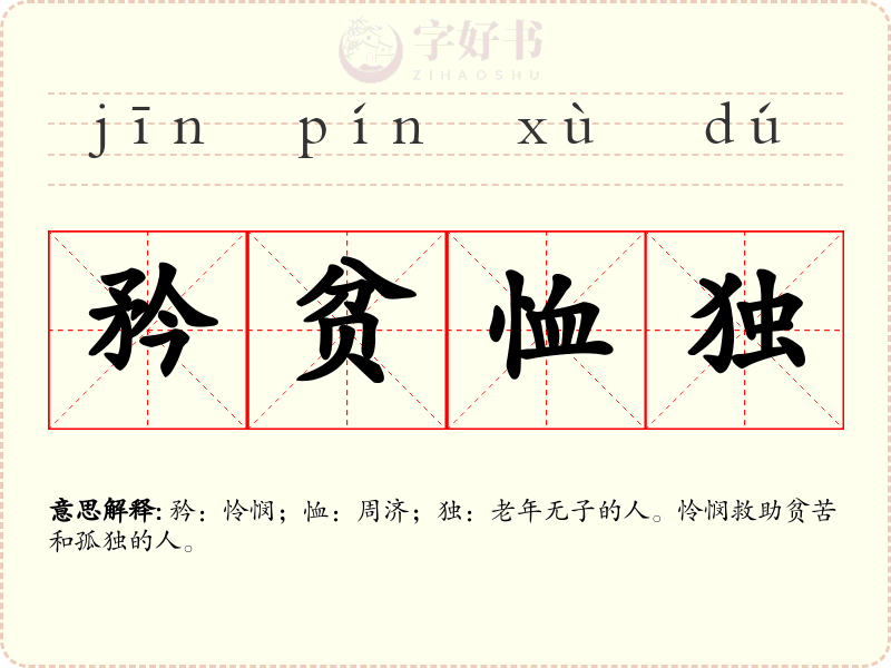 矜贫恤独