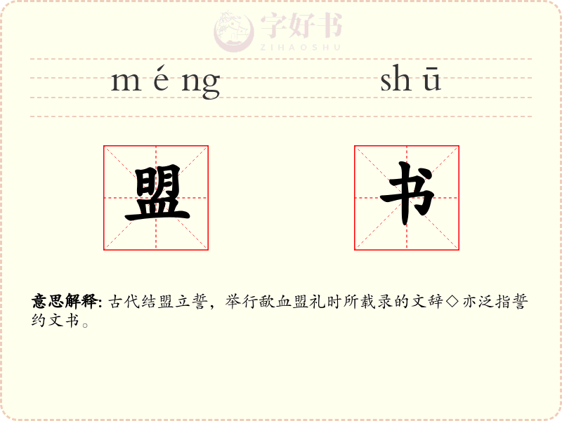 盟书