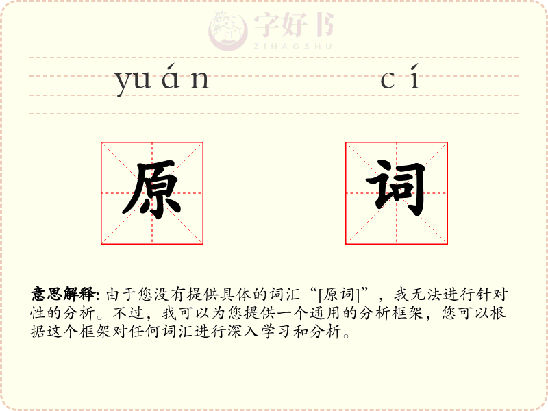 原词