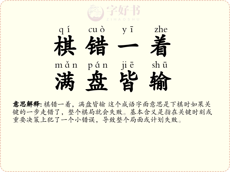 棋错一着，满盘皆输