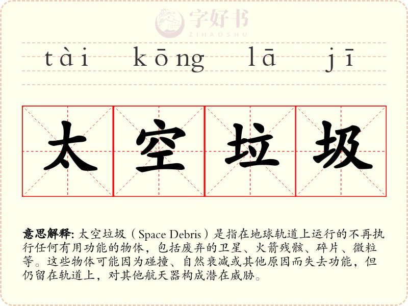 太空垃圾