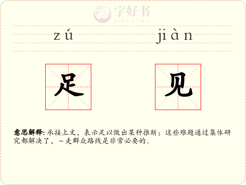 足见