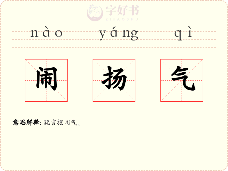 闹扬气
