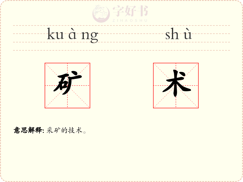 矿术