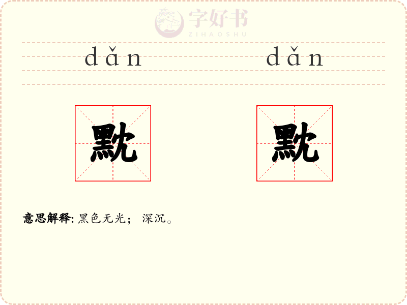 黕黕