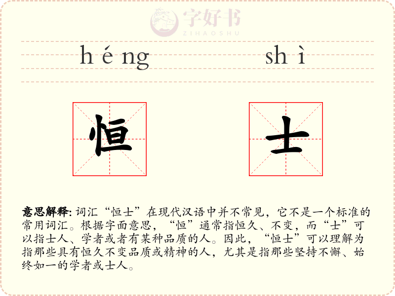 恒士