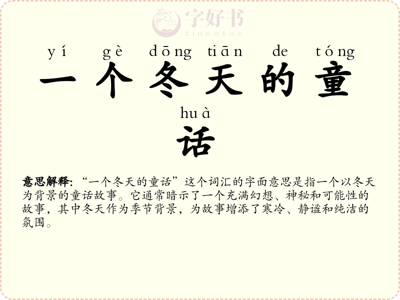 一个冬天的童话