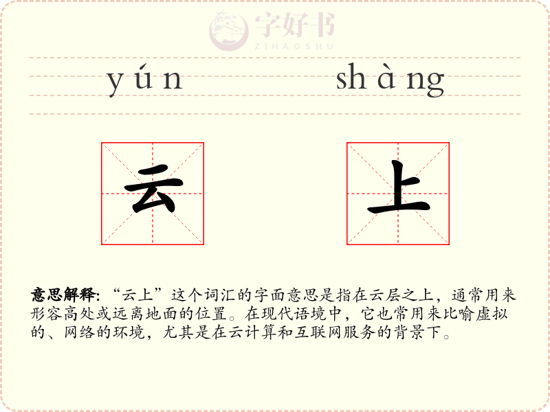 云上