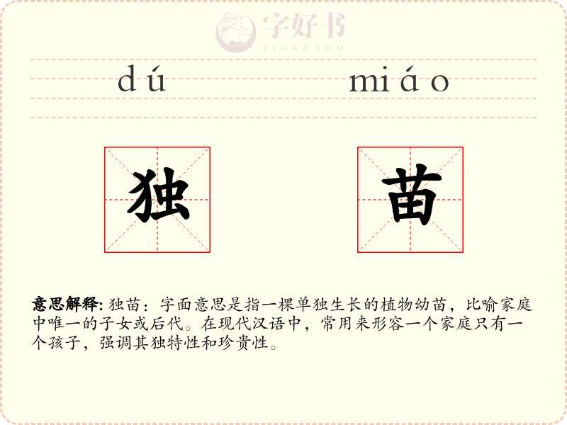 独苗