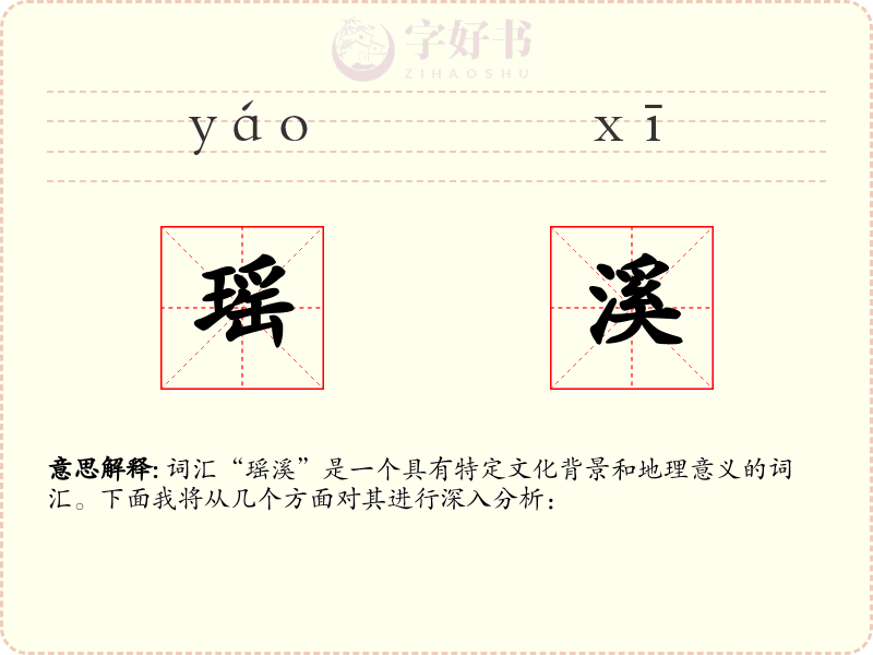 瑶溪