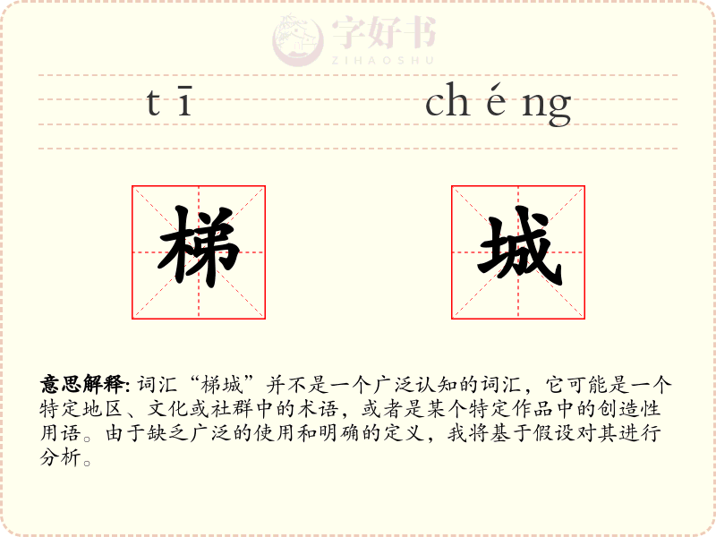 梯城
