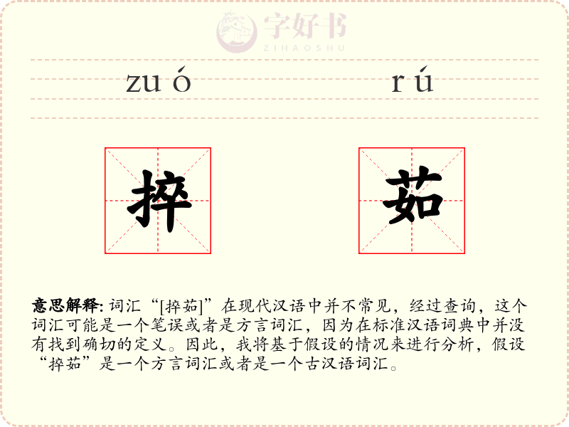 捽茹