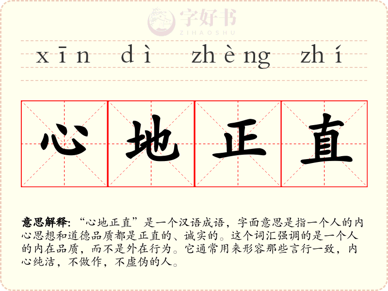 心地正直