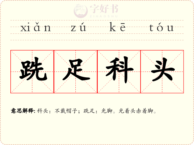 跣足科头