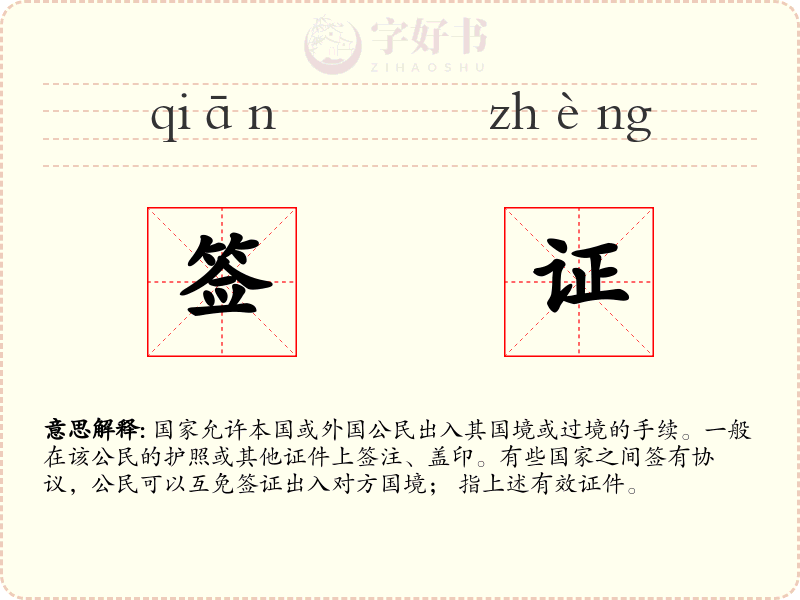 签证