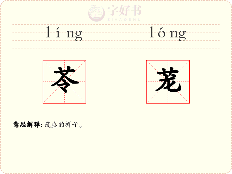 苓茏