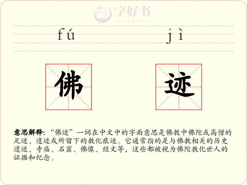 佛迹