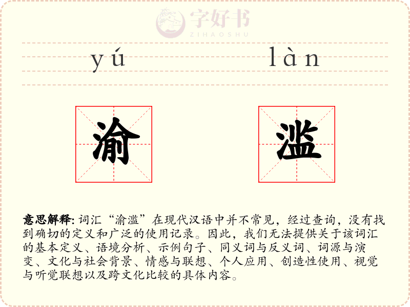渝滥