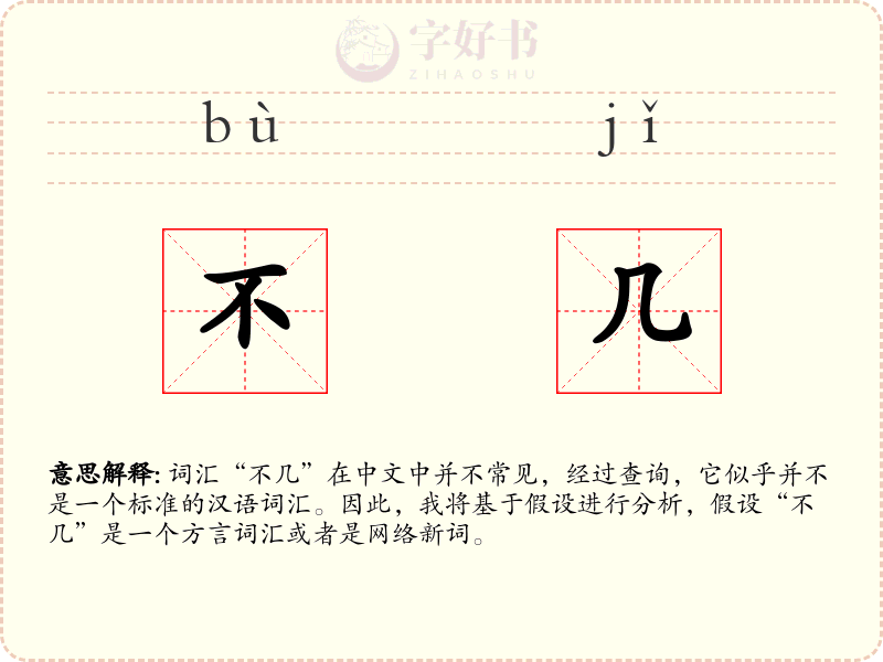 不几