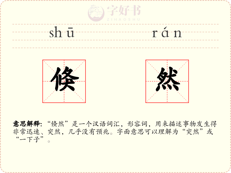 倏然