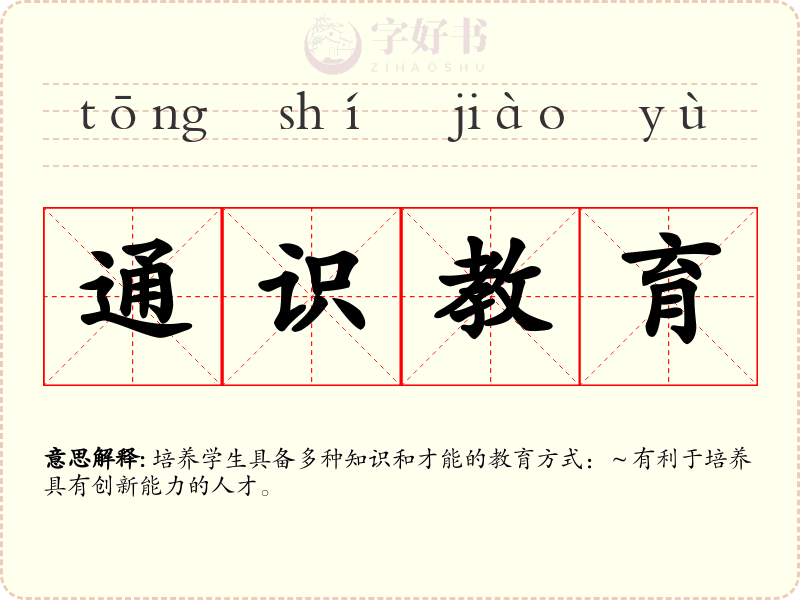 通识教育